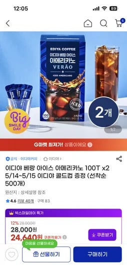 이디야 베랑 아이스 아메리카노 100T 2개 + 콜드컵