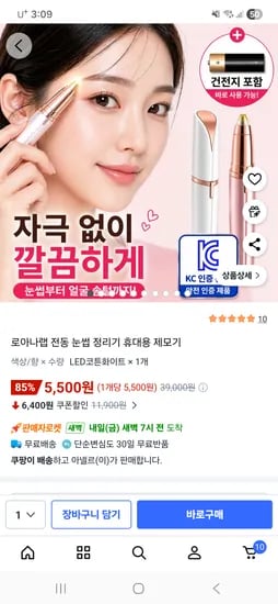 전동 눈썹 정리기