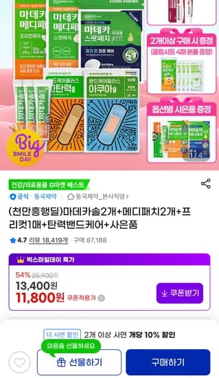 마데카솔 2kg 메디패치 33매 프리컷 1매 탄력밴드케어