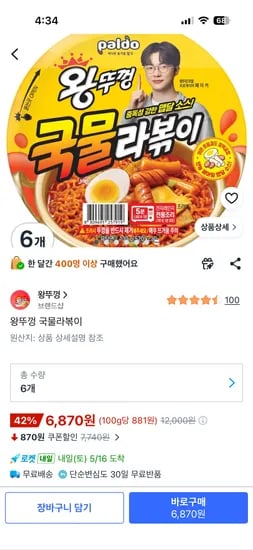 왕뚜껑 국물라볶이 6개