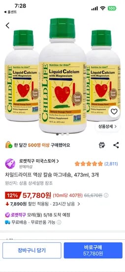 차일드라이프 액상 칼슘 마그네슘 473ml 외 다양 3개