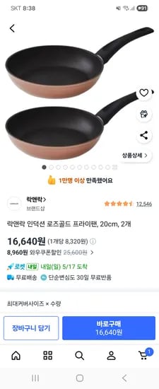 락앤락 인덕션 로즈골드 프라이팬 20cm 2개, 16,640원