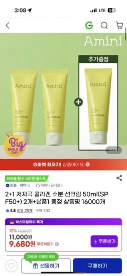 아미니 저자극 콜라센 수분 선크림50ML 2+1 9,680원 무배