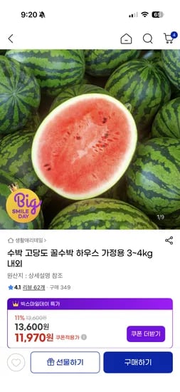 하우스 꿀수박 3~4kg 11,970원
