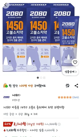 2080 아동용 1450 고불소 충치케어 치약 오렌지향