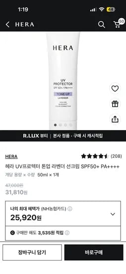 헤라 UV프로텍터 톤업 라벤더 선크림 1개 25,920원