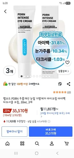 랩코드 아이크림 30ml x 3