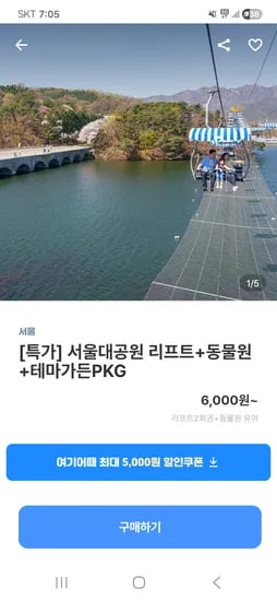 서울대공원 리프트2회 동물테마가든 6,000원 총12명