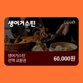 생어거스틴 전액교환권 6만원권 3개 36,000원