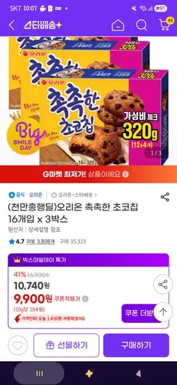 오리온 촉촉한 초코칩 16개입 x 3박스
