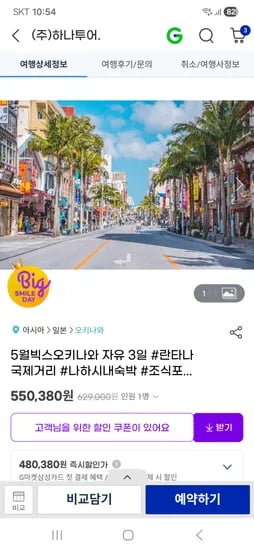 오키나와 자유여행 3일 총 550,380원
