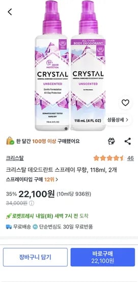 크리스탈 데오드란트 스프레이 무향 118ml 외 다양 2개