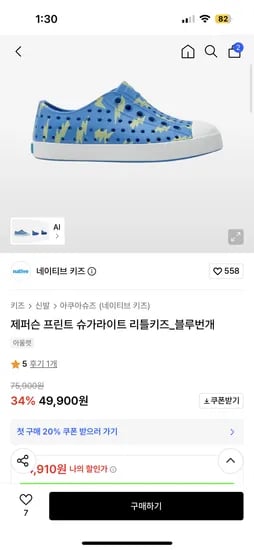 네이티브 키즈 제퍼슨 슈가라이트