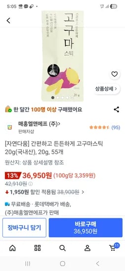자연다움 고구마스틱 55개 36,950원