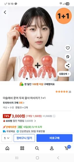 문어 두피 괄사 마사지기 2개 3kg