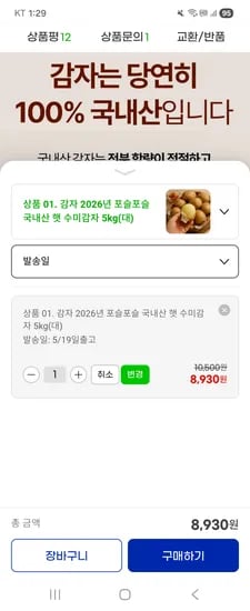 햇 수미감자 5kg (대)