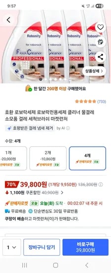 로보락 전용세제 480ml 외 다양 4통