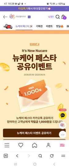 대상웰라이프 공유하고 1천개 받기