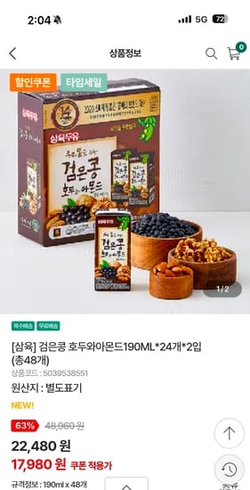 검은콩 호두 아몬드 190mL 24개 x 2입 48팩