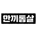 한끼통살 닭가슴살 식단패키지 16팩