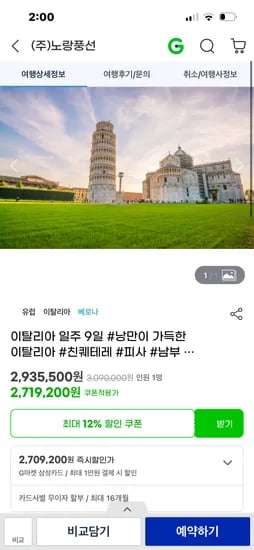 이탈리아 일주 9일 총 2,719,200원