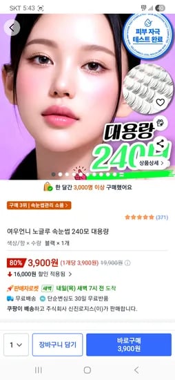 여우언니 노글루 속눈썹 240모 외 다양