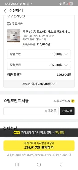 톡딜 쿠쿠 트윈프레셔 올스텐 전기밥솥 6인용  카카오페이 238,917원