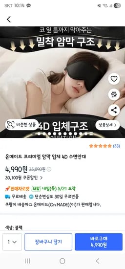 프리미엄 암막 입체 4D 수면안대 4,990원
