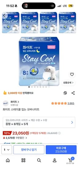 화이트 스테이쿨 오버나이트 8개입 5개