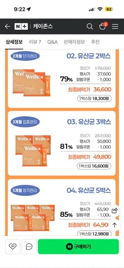 웰리카 다이어트 유산균 3개월 90포