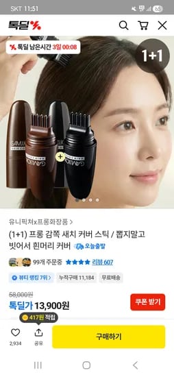 프롱 새치 커버스틱 2개 13,900원