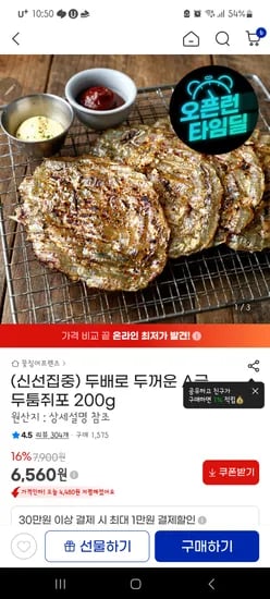 두툼쥐포 200g 6560원 무배