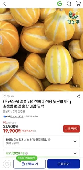 성주참외 가정용 못난이 9kg 19,900원 무배