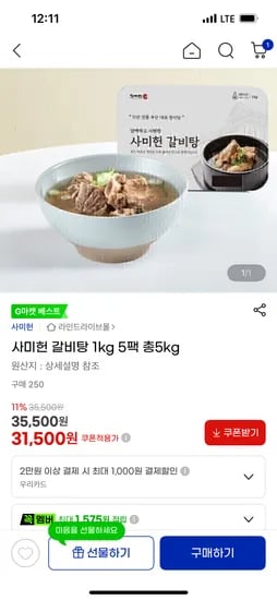사미헌 갈비탕 1kg 5팩 총5kg 30500원(유클+우리카드)