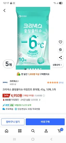 크리넥스 쿨링물티슈 라임민트 휴대형, 43g, 10매, 5개 4950원