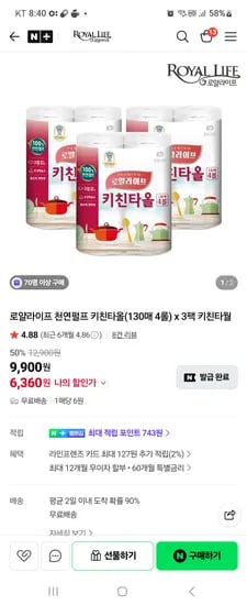 로얄라이프 공식몰  천연펄프 키친타올 130매 4롤×3팩 1560매  6360원 핫딜