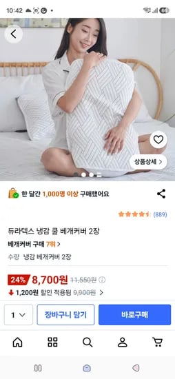 듀라텍스 냉감 베개커버 2개 8,700원
