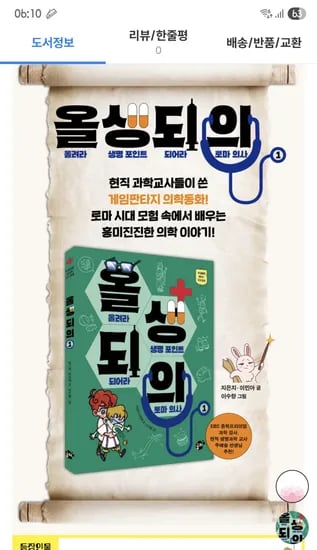 초등의학동화 로마 의사1 외 다양 수량x개수