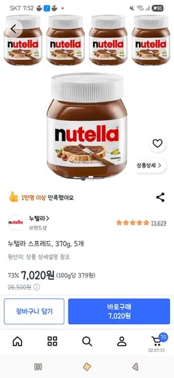 누텔라 스프레드 370g 외 다양 5개