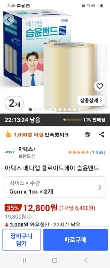 아텍스 메디랩 콜로이드에이 습윤밴드 5cm x 1m 외 다양 2개