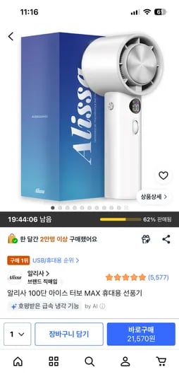 알리사 100단 아이스 터보 MAX 휴대용 선풍기