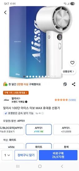 알리사 100단 아이스 터보 MAX 휴대용 선풍기  26,970원