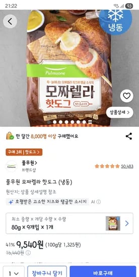 풀무원 모짜렐라 핫도그 (냉동) 9개입 9,540원