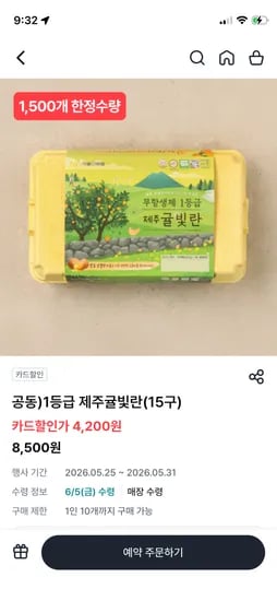 1등급 제주귤빛란(15구) bc카드 4,200원 통신사 3,400원