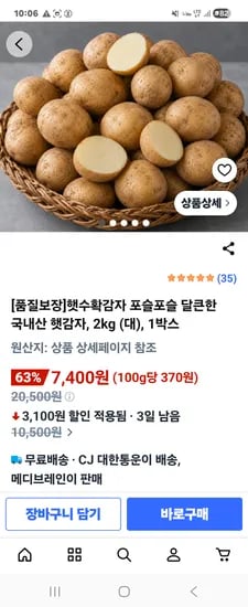 품질보장 햇수확감자 포슬포슬 달큰한 국내산 햇감자, 2kg (대), 1박스 7400원