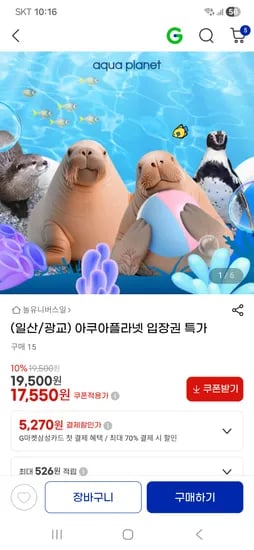 아쿠아플라넷 일산·광교 17,550원