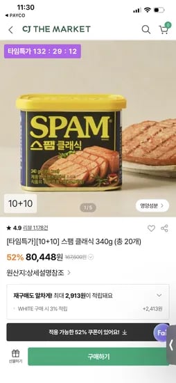 스팸 340gX20개 53,380원 1개당 2669원 (페이코 어플 경유시)