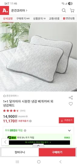 1+1 냉감 베개커버 11,170원 무배