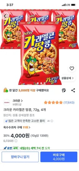 크라운 카라멜콘 땅콩 72g 외 다양 4개