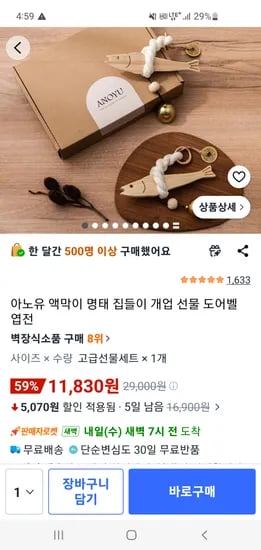아노유 액막이 명태 집들이 선물 11,830원